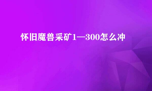 怀旧魔兽采矿1—300怎么冲