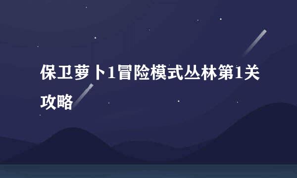 保卫萝卜1冒险模式丛林第1关攻略