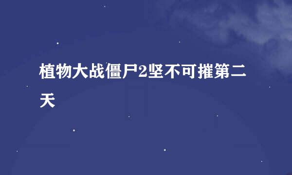 植物大战僵尸2坚不可摧第二天
