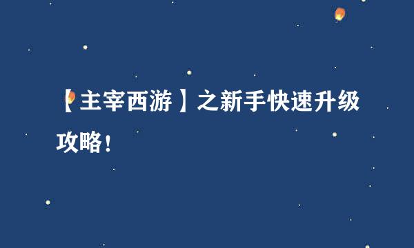 【主宰西游】之新手快速升级攻略！