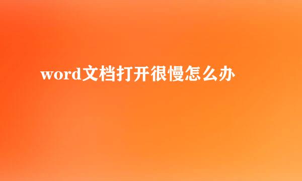 word文档打开很慢怎么办