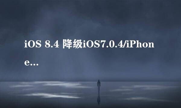 iOS 8.4 降级iOS7.0.4/iPhone5降级iOS7.0.4教程
