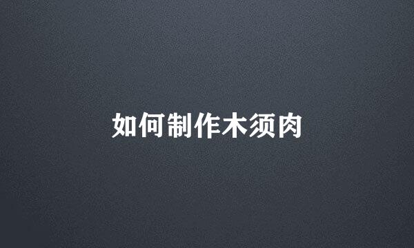 如何制作木须肉