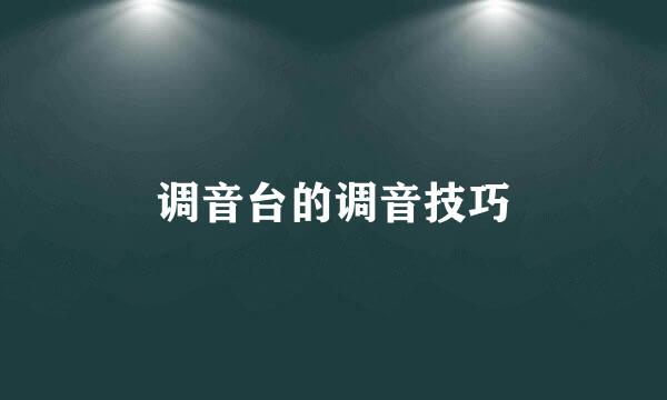 调音台的调音技巧