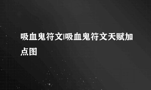 吸血鬼符文|吸血鬼符文天赋加点图