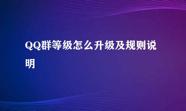 QQ群等级怎么升级及规则说明