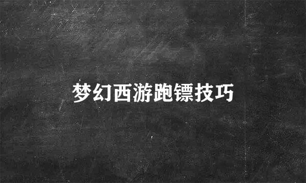 梦幻西游跑镖技巧