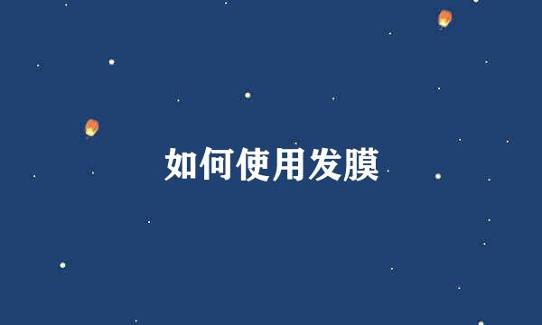 如何使用发膜