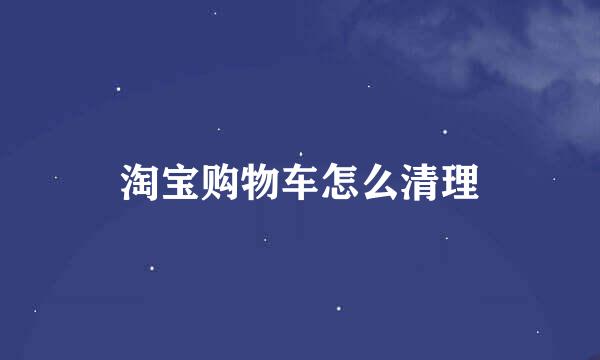 淘宝购物车怎么清理