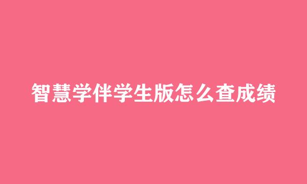 智慧学伴学生版怎么查成绩