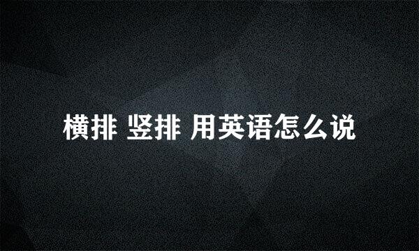 横排 竖排 用英语怎么说