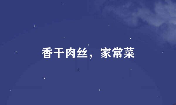 香干肉丝，家常菜