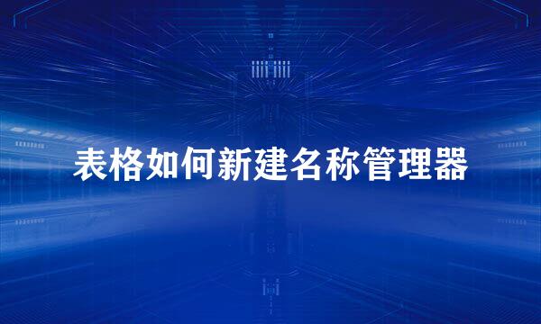 表格如何新建名称管理器