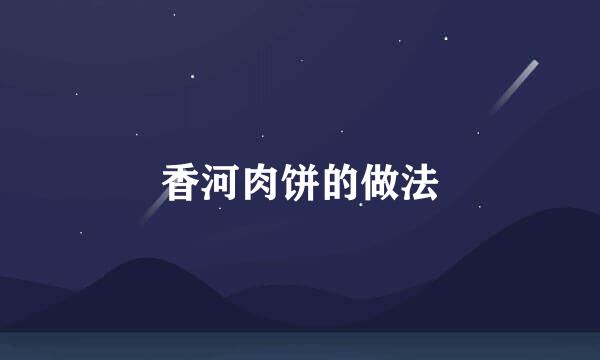 香河肉饼的做法