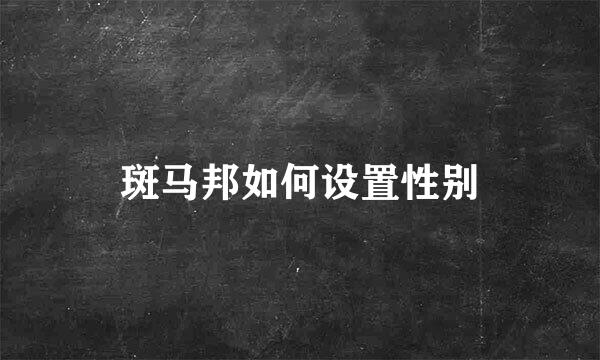 斑马邦如何设置性别