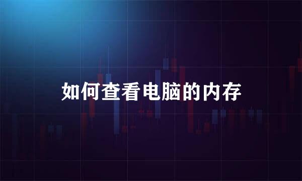 如何查看电脑的内存