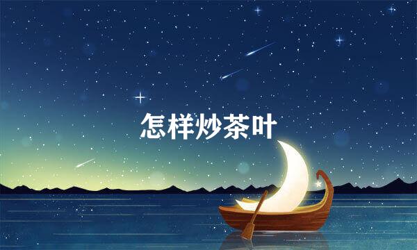 怎样炒茶叶