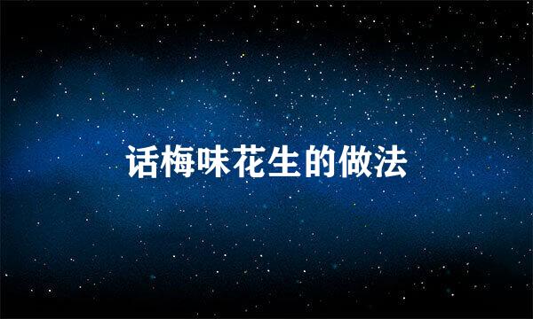 话梅味花生的做法