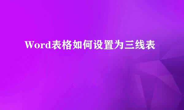 Word表格如何设置为三线表