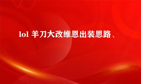 lol 羊刀大改维恩出装思路、