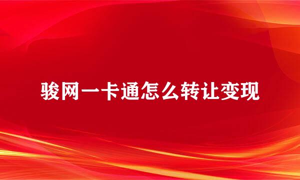 骏网一卡通怎么转让变现