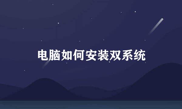 电脑如何安装双系统