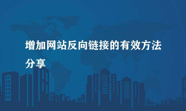 增加网站反向链接的有效方法分享