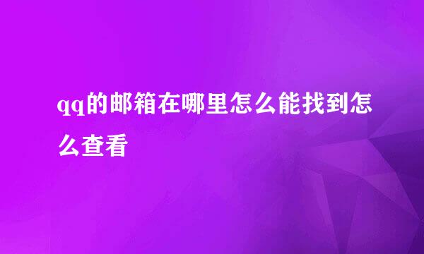 qq的邮箱在哪里怎么能找到怎么查看