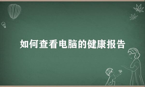 如何查看电脑的健康报告