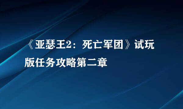 《亚瑟王2：死亡军团》试玩版任务攻略第二章