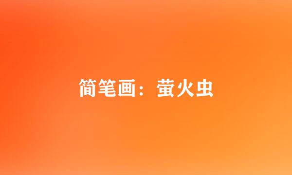 简笔画：萤火虫