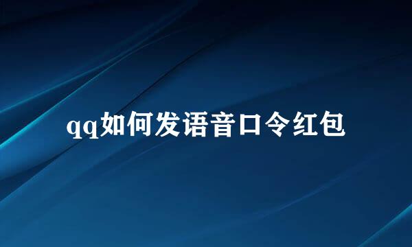 qq如何发语音口令红包