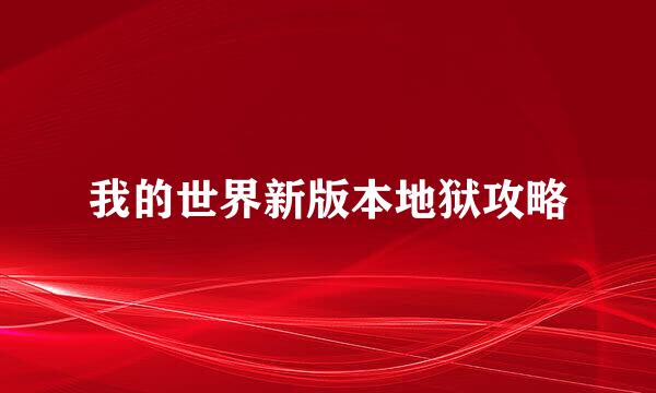 我的世界新版本地狱攻略