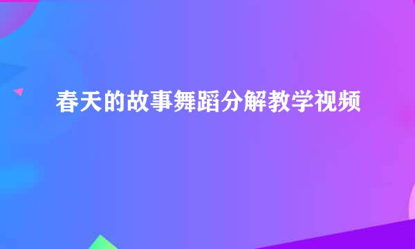 春天的故事舞蹈分解教学视频