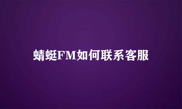 蜻蜓FM如何联系客服