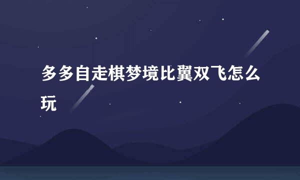 多多自走棋梦境比翼双飞怎么玩