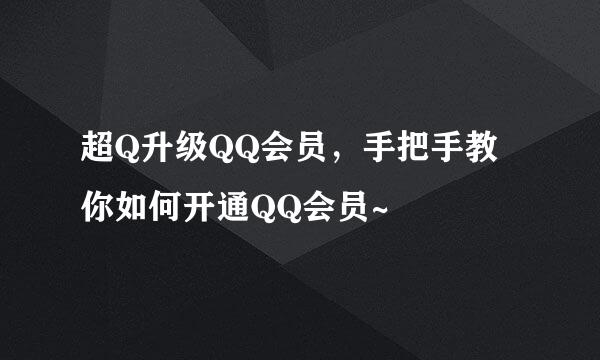 超Q升级QQ会员，手把手教你如何开通QQ会员~