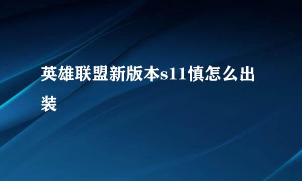 英雄联盟新版本s11慎怎么出装