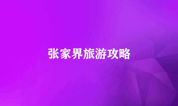 张家界旅游攻略