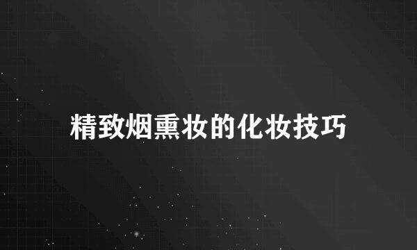 精致烟熏妆的化妆技巧