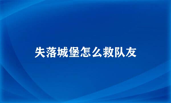 失落城堡怎么救队友