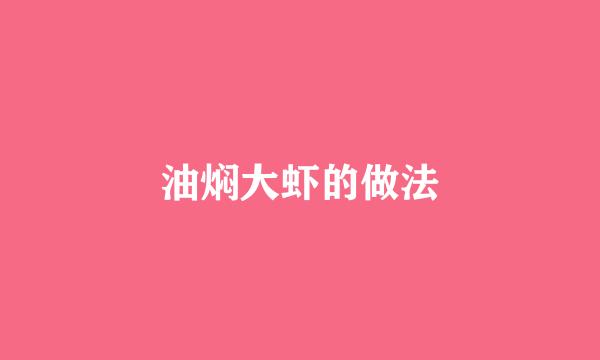 油焖大虾的做法