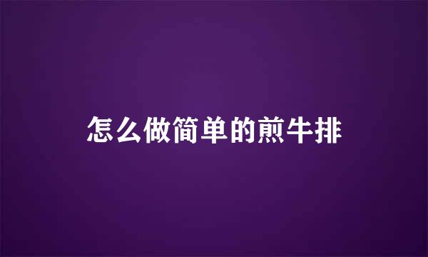 怎么做简单的煎牛排