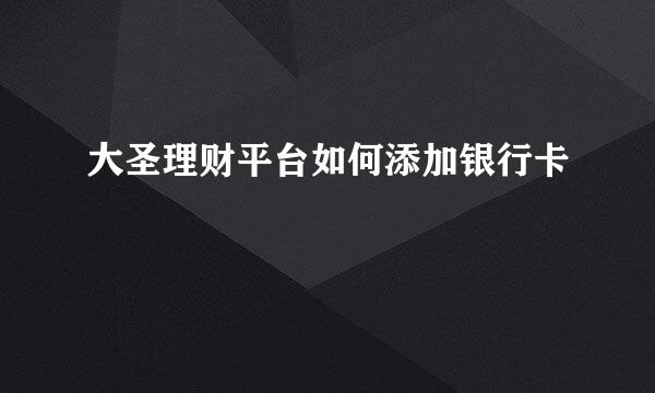 大圣理财平台如何添加银行卡