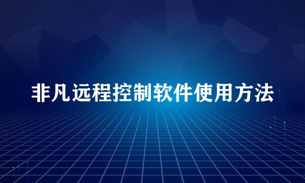 非凡远程控制软件使用方法