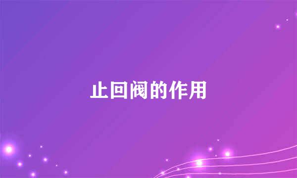 止回阀的作用