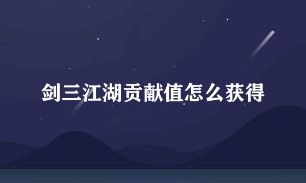 剑三江湖贡献值怎么获得