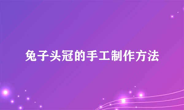 兔子头冠的手工制作方法