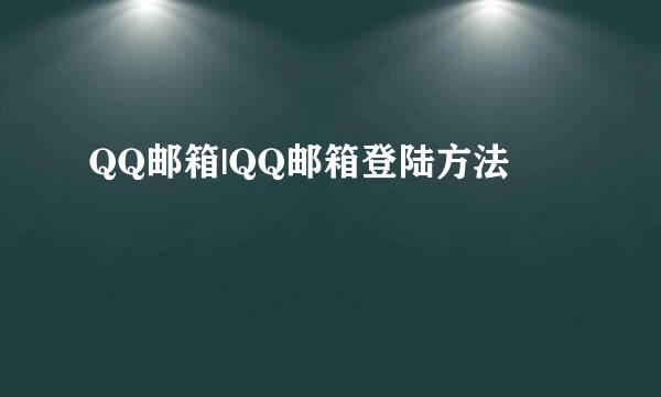 QQ邮箱|QQ邮箱登陆方法