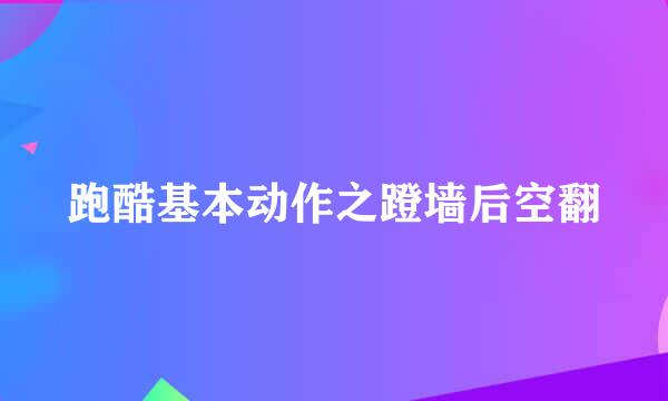 跑酷基本动作之蹬墙后空翻
